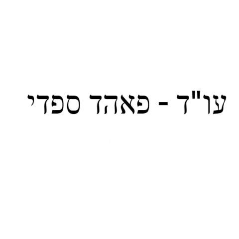 עורך דין פאהד ספדי