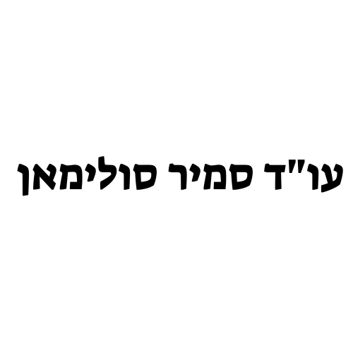 עורך דין סמיר סולימאן