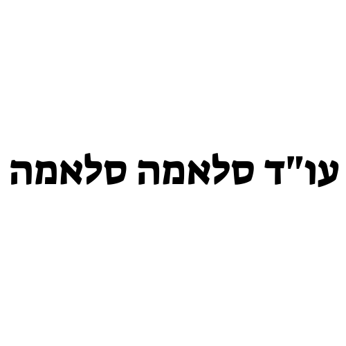 עורך דין סלמאן סלאמה