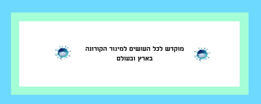 מוקדש לכל העושים במלאכה למיגור הקורונה בארץ ובעולם