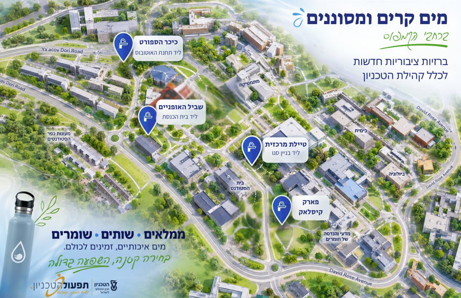 מים קרים ומסוננים לכל קהילת הקמפוס