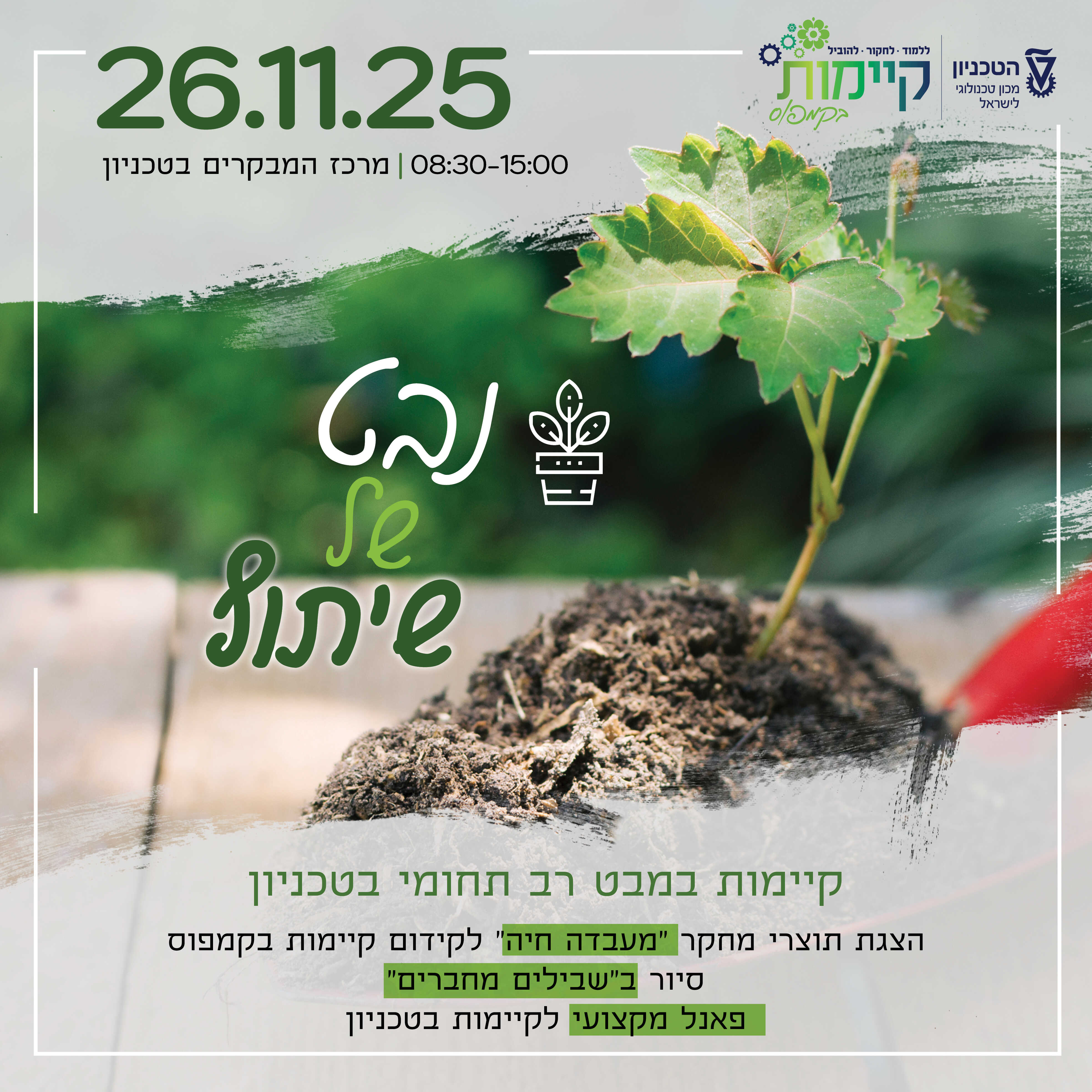 מחקרי נבט לקידום קיימות בקמפוס