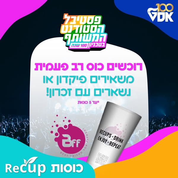 פסטיבל הסטודנט בסימן שימוש חוזר