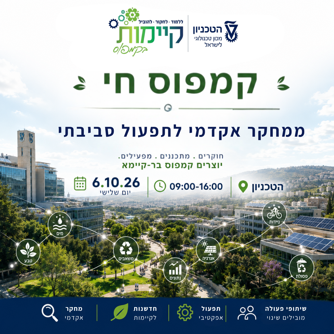 יום עיון "קמפוס חי - ממחקר אקדמי לתפעול סביבתי"