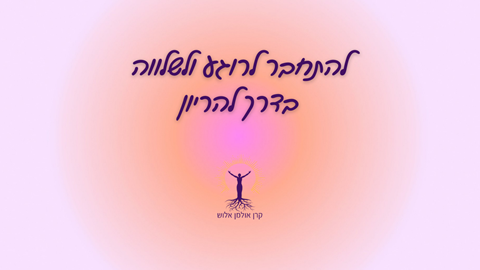 חינם - קורס להתחבר לרוגע ולשלווה בדרך להריון