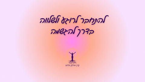 חינם - קורס להתחבר לרוגע ולשלווה בדרך להגשמה