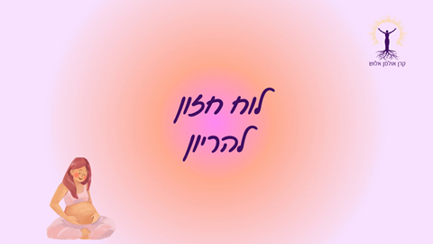 חינם - סדנת לוח חזון להריון