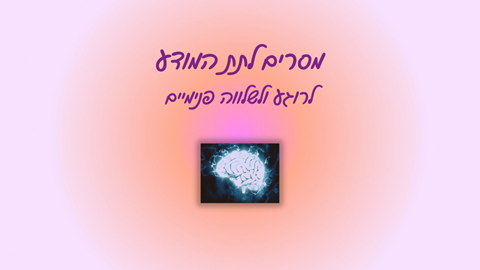 מסרים לתת מודע