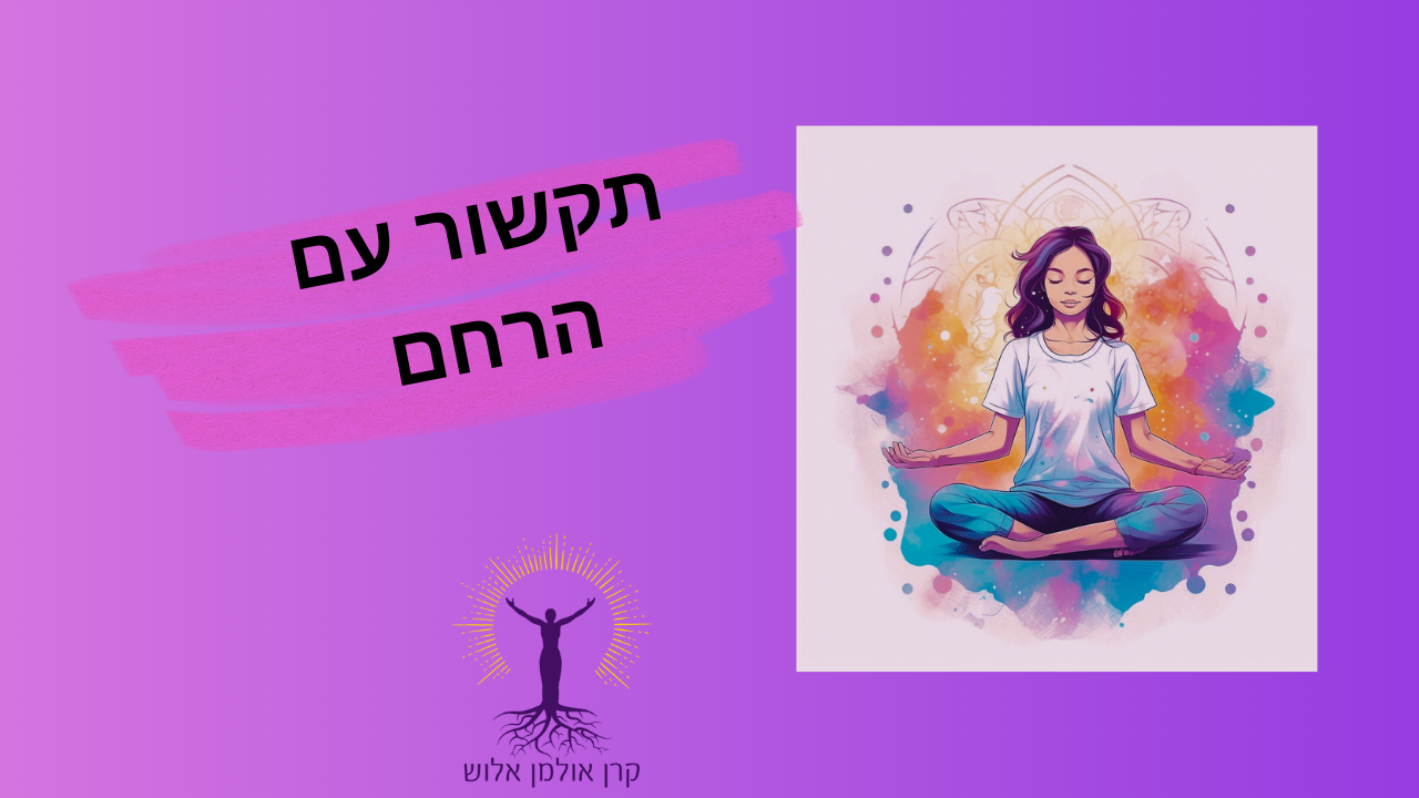 קורס תקשור עם הרחם - החבילה השלמה