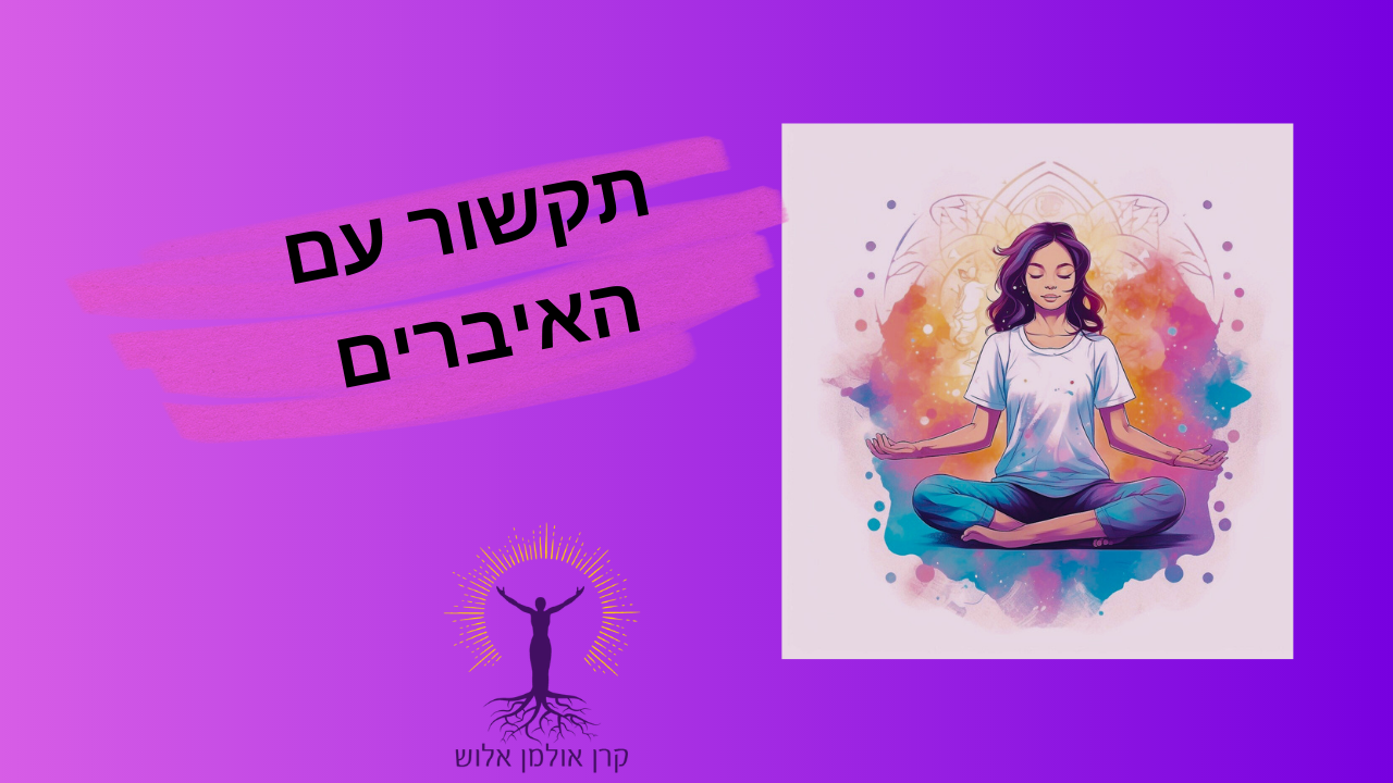 קורס תקשור עם איברים