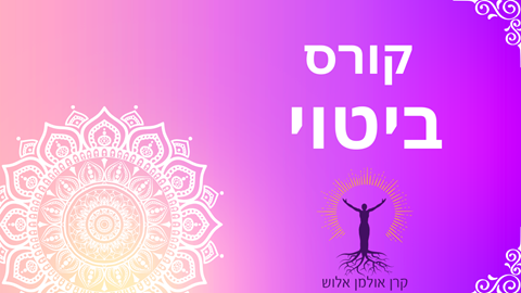 קורס ביטוי