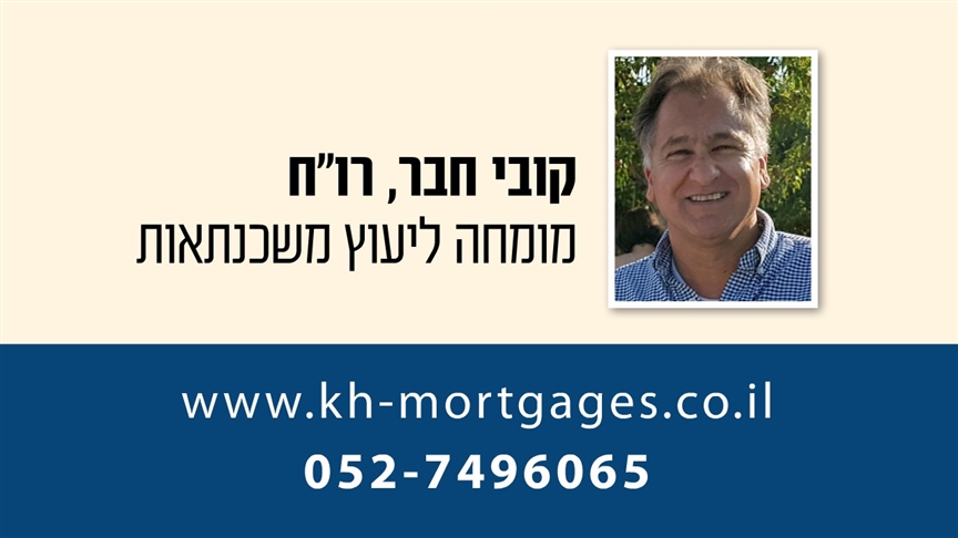 קובי חבר, רואה חשבון MBA יועץ משכנתאות פרטי