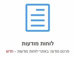 לוחות מודעות