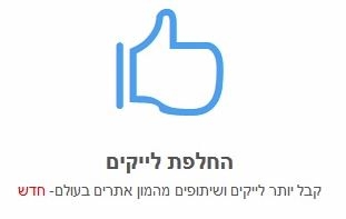 החלפת לייקים
