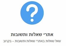 שאלות ותשובות