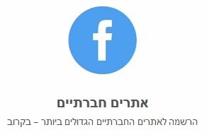 רשתות חברתיות