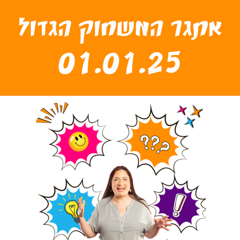 אתגר המשחוק הגדול! ינואר 2025