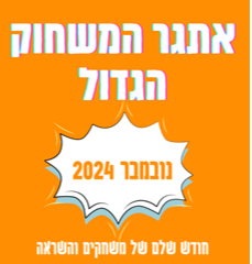 אתגר המשחוק הגדול! נובמבר 2024