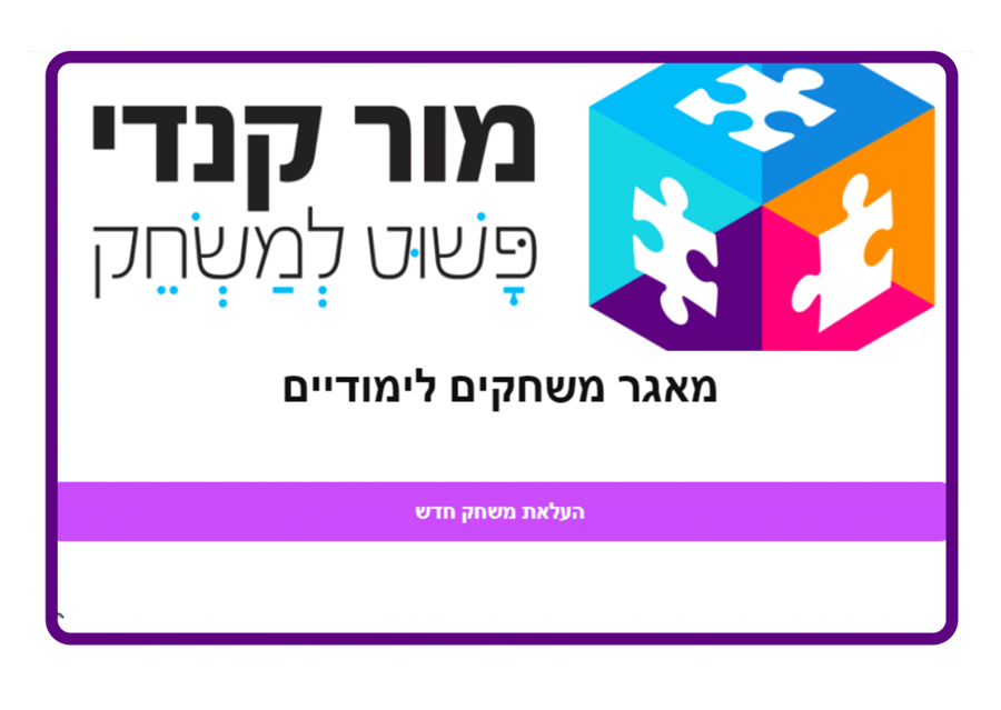 מאגר משחקים חינוכיים