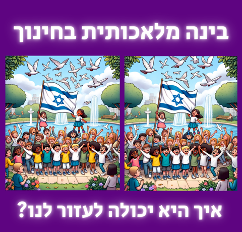  סדנת בינה מלאכותית בחינוך- איך היא יכולה לעזור לנו?