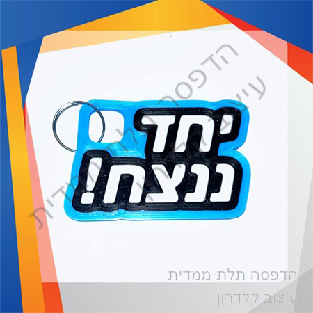 מחזיק מפתחות