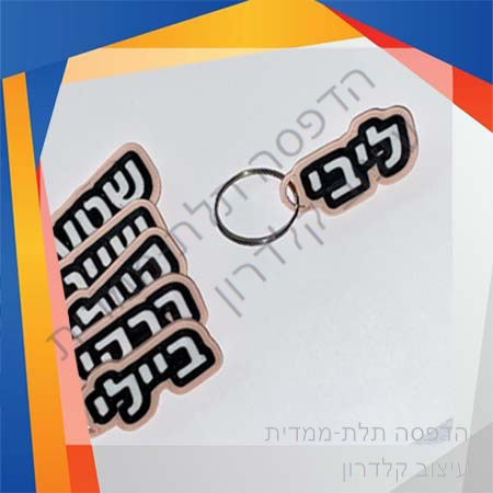 מחזיק מפתחות