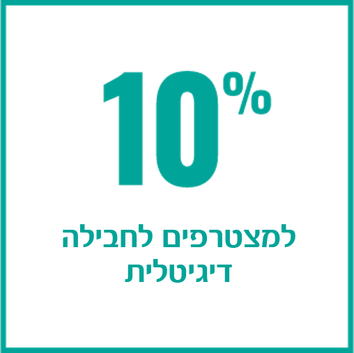 על החבילה הדיגיטלית למצטרפים עד סוף השנה