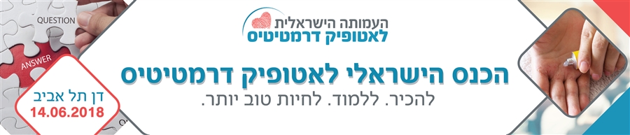 הכנס הישראלי לאטופיק דרמטיטיס