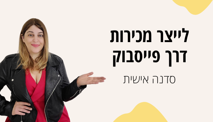 סדנת פייסבוק