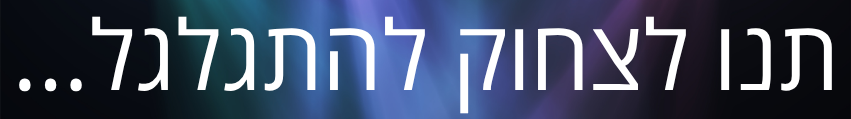 בנר תחתון תנו לצחוק להתגלגל