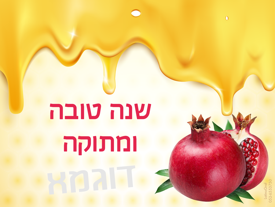 רימונים עם דבש