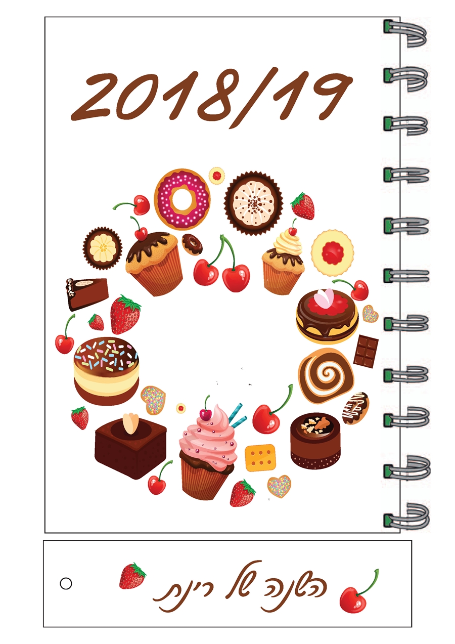 יומן עוגיות