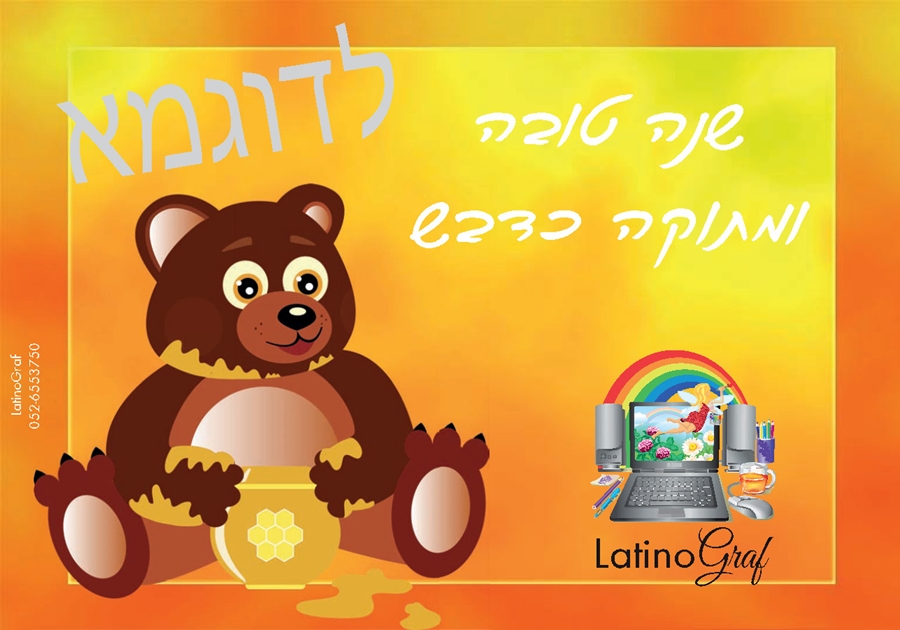דב דבש