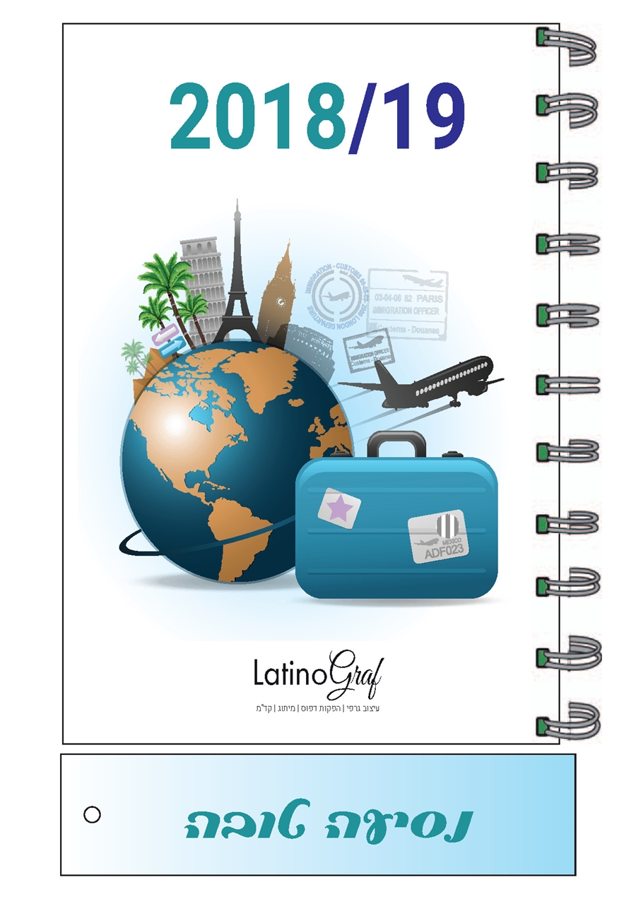 יומן טיול עולם