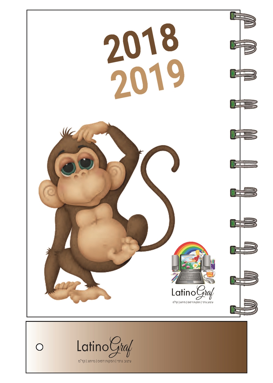 יומן קוף חום