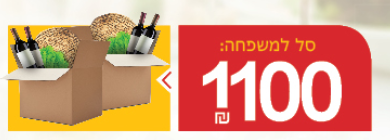 סל פסח למשפחה