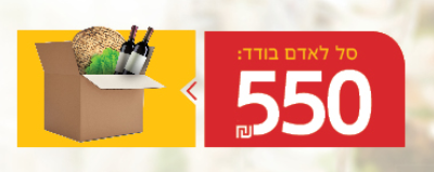 סל פסח לאדם בודד