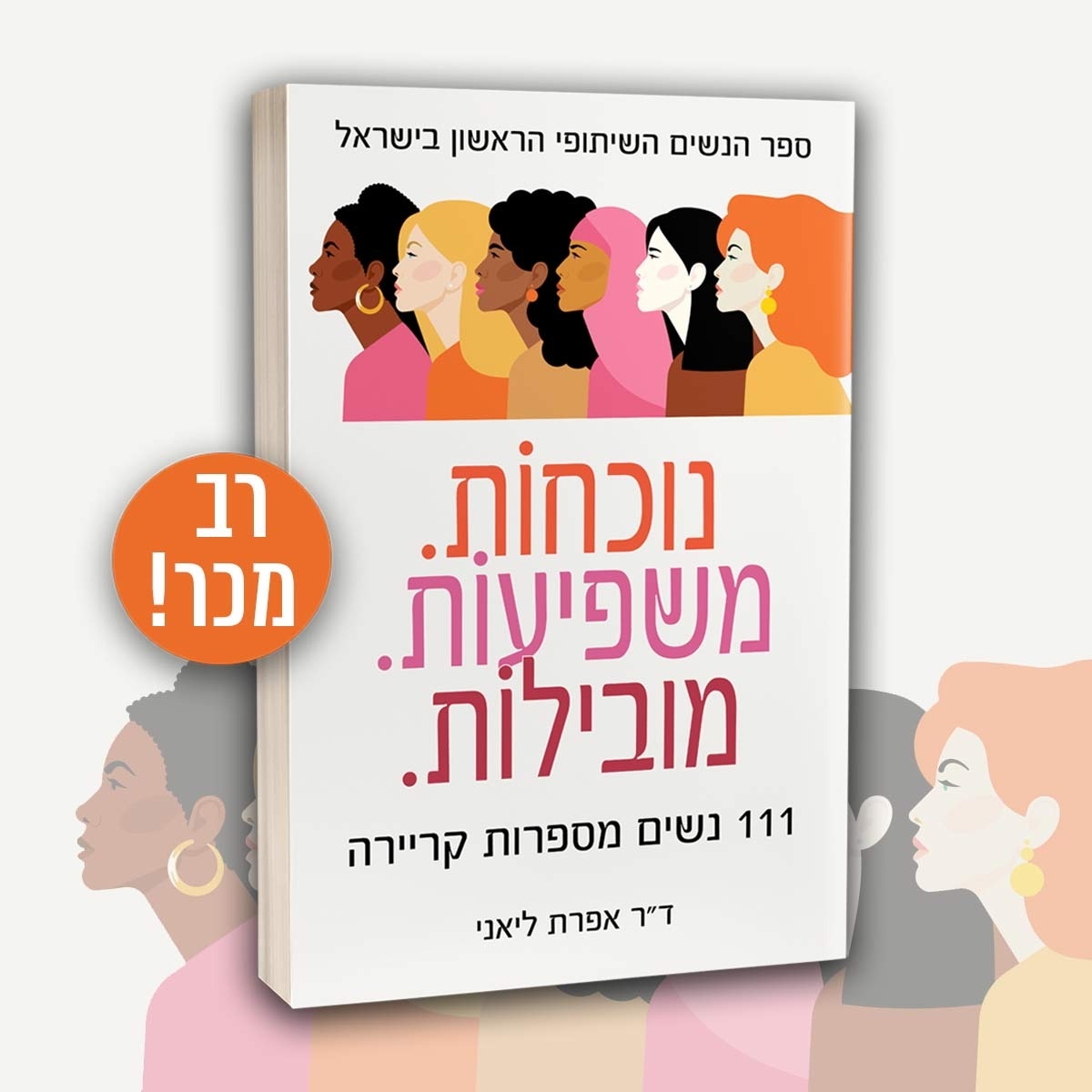 2. הספר נוכחות. משפיעות. מובילות מחיר מיוחד לארגונים