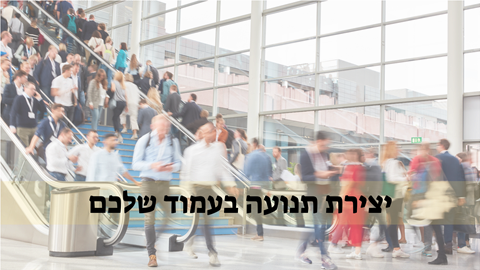 פרק 10 - יצירת תנועה בעמוד שלכם