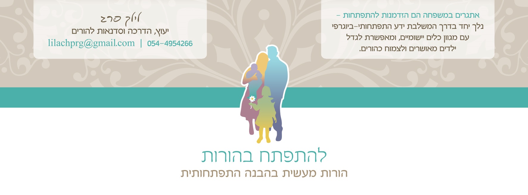 לילך פרג - להתפתח בהורות