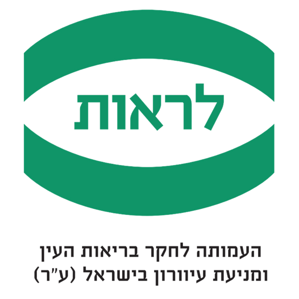 לראות - העמותה לחקר בריאות העין ומניעת עיוורון בישראל