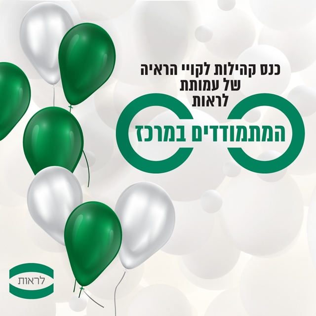 תמונת הזמנה לכנס עם הטקסט "כנס קהילות לקויי הראייה - המתמודדים במרכז"