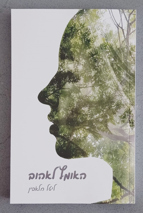 האומץ לאהוב