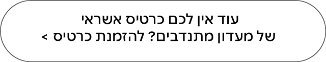 להזמנת כרטיס