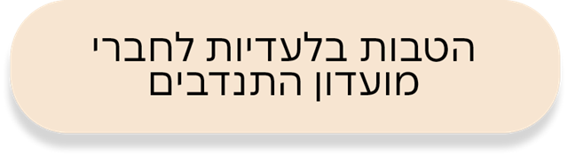 הטבות החודש ספטמבר