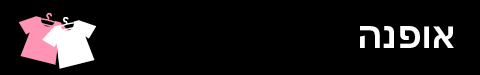 אופנה