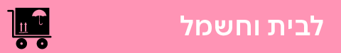 לבית וחשמל