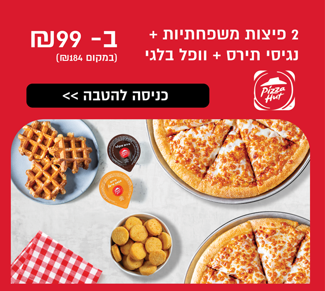 2 פיצות משפחתיות + נגיסי תירס + וופל בלגי ב-₪99 ברשת פיצה האט