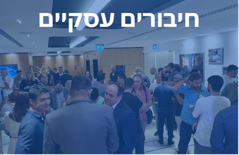 חיבורים עסקיים בענף