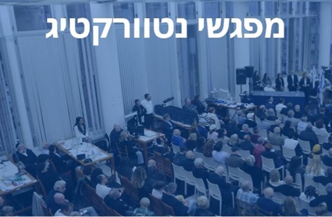 מפגשי נטוורקינג לפיתוח עסקי